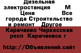  Дизельная электростанция SDMO TМ 11,5 K › Цена ­ 200 000 - Все города Строительство и ремонт » Другое   . Карачаево-Черкесская респ.,Карачаевск г.